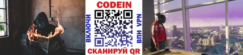 Codein напиток Lean (лин)  Белоозёрский 